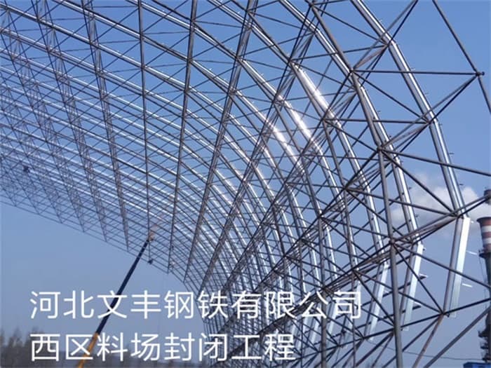 浙江文丰钢铁有限公司西区料场封闭工程