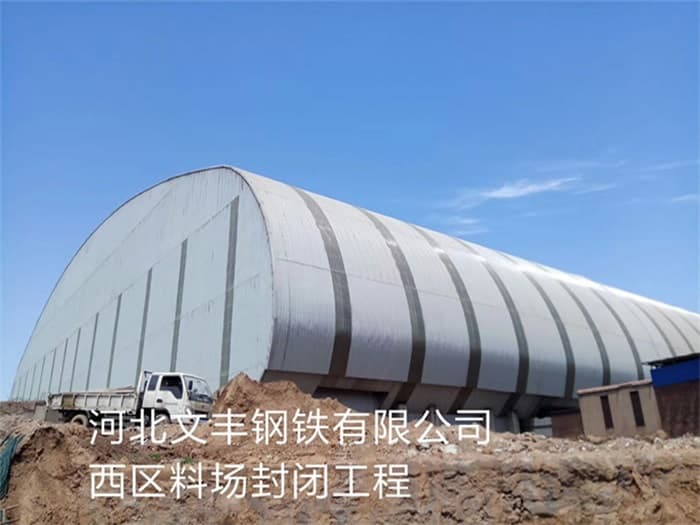 浙江文丰钢铁有限公司西区料场封闭工程