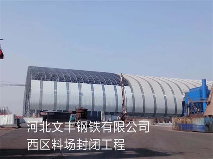 浙江文丰钢铁有限公司西区料场封闭工程
