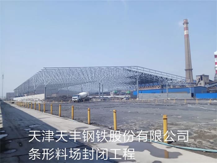 浙江天丰钢铁股份有限公司条形料场封闭工程