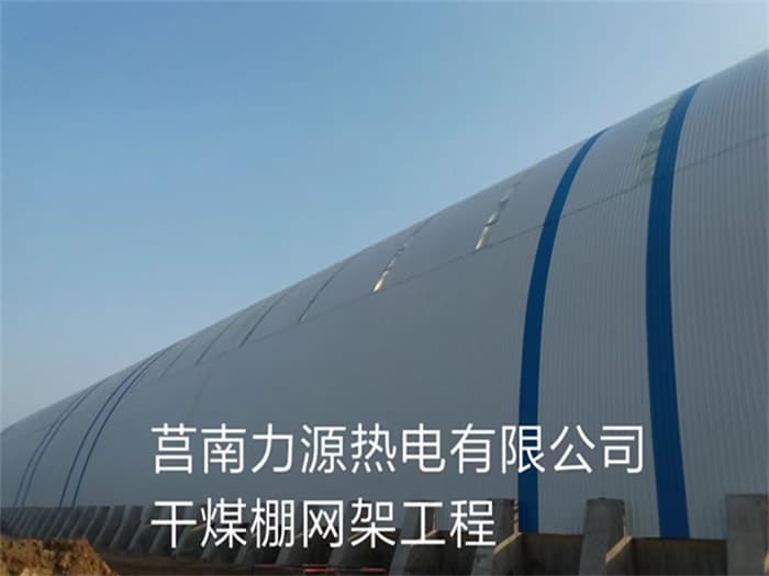 浙江力源热电有限公司干煤棚网架工程