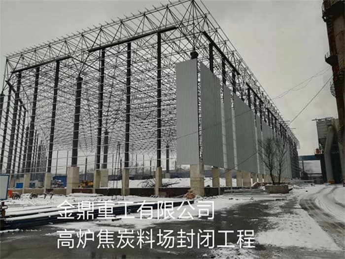 浙江金鼎重工有限公司高炉焦炭料场封闭工程