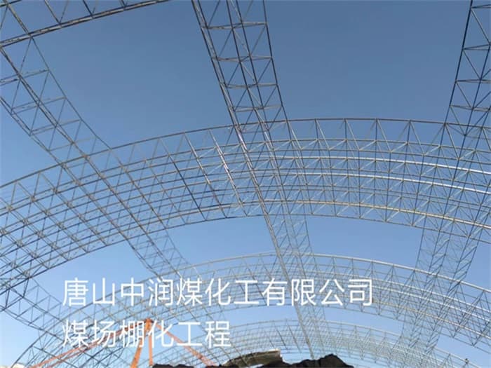 浙江中润煤化工有限公司煤场棚化工程