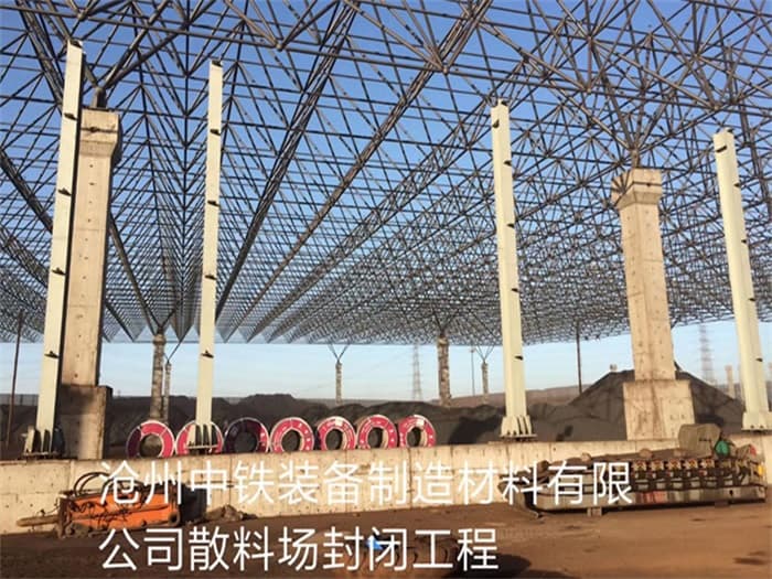 浙江中铁装备制造材料有限公司散料厂封闭工程